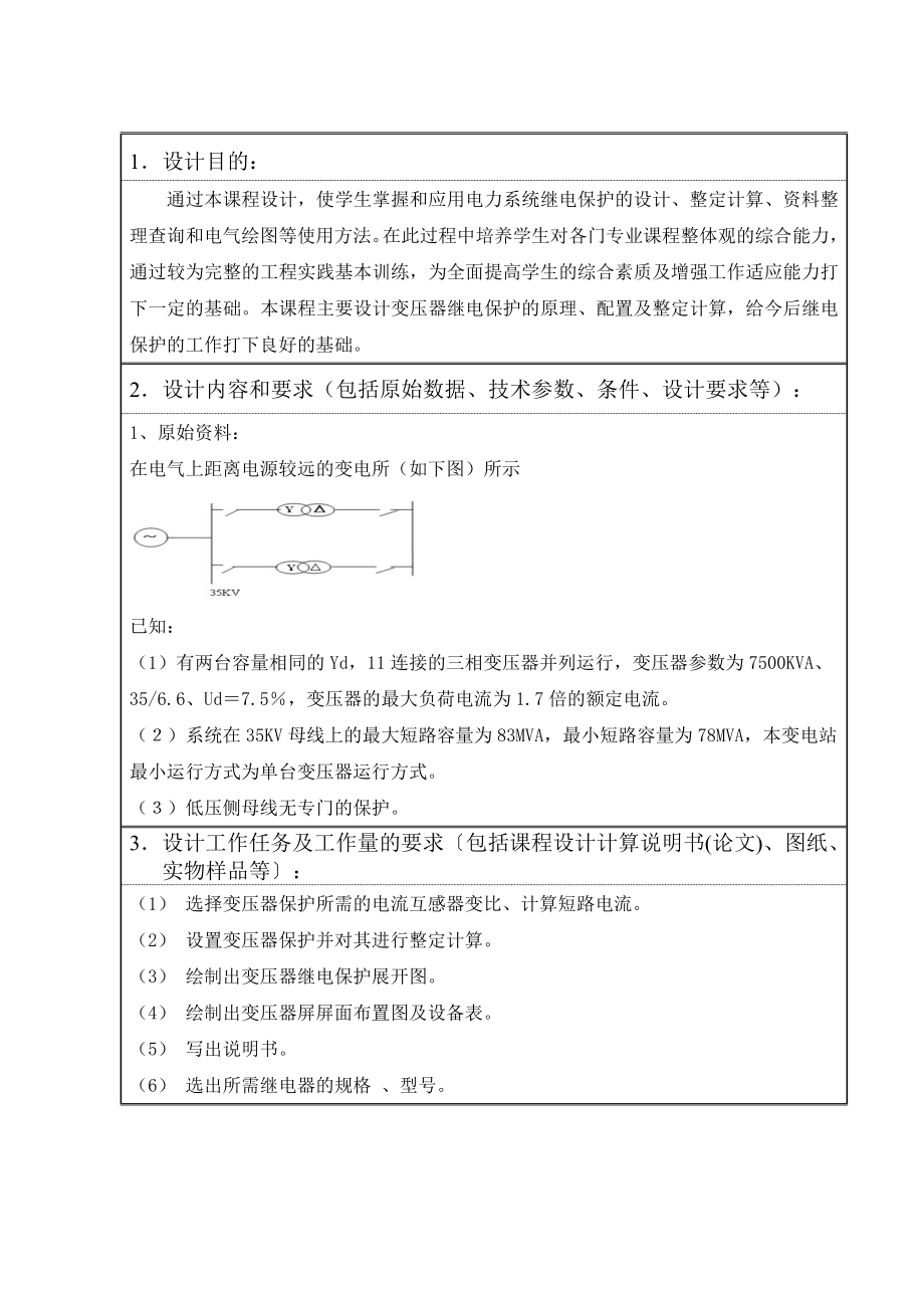 某降压变电站变压器继电保护配置及整定计算.doc_第1页