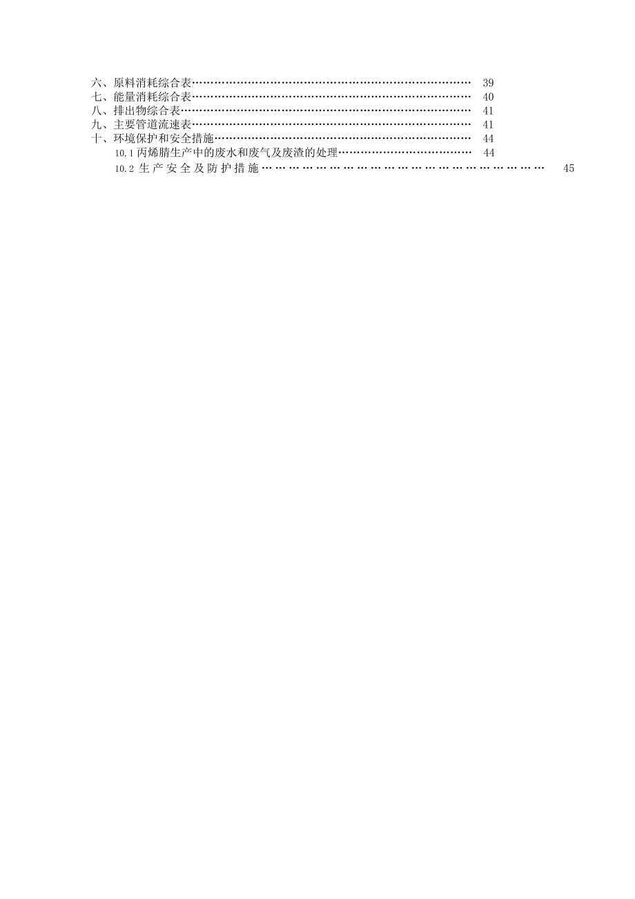 产一万吨丙烯腈合成工段工艺设计.doc_第2页