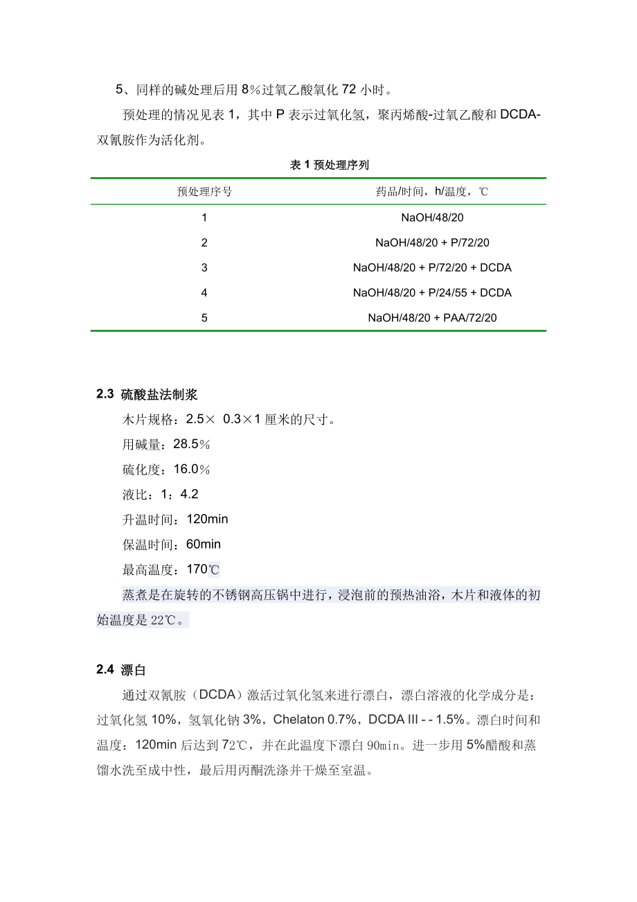 碱性和碱氧化预处理对鹅耳枥木硫酸盐纸浆性能的影响.doc_第3页