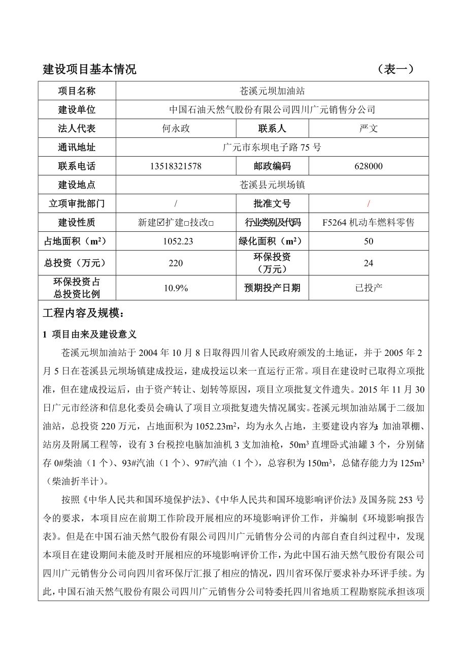 环境影响评价报告公示：苍溪元坝加油站环评报告.doc_第3页