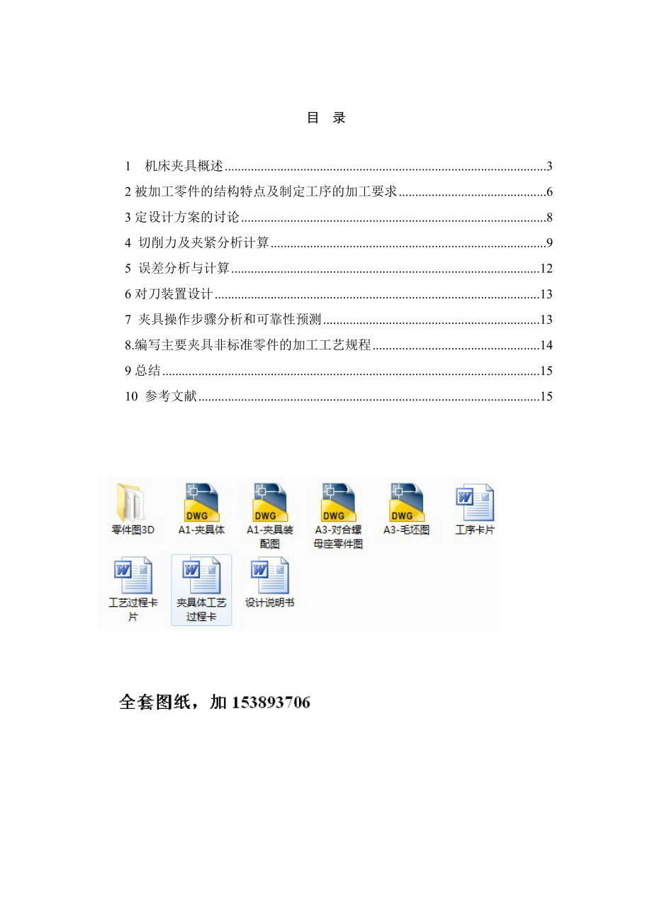 机械制造技术课程设计对合螺母座工艺及铣E面夹具设计（全套图纸）.doc_第2页