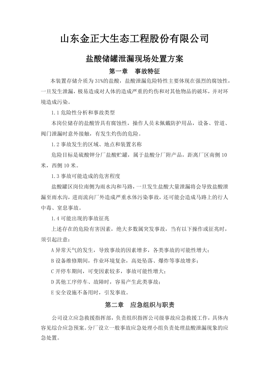 15—盐酸储罐泄漏现场处置方案.doc_第1页