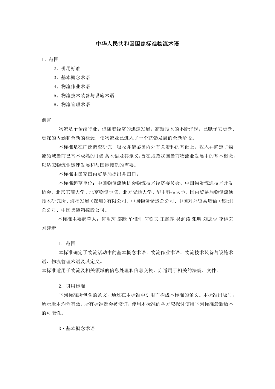 中华人民共和国国家标准物流术语.doc_第1页