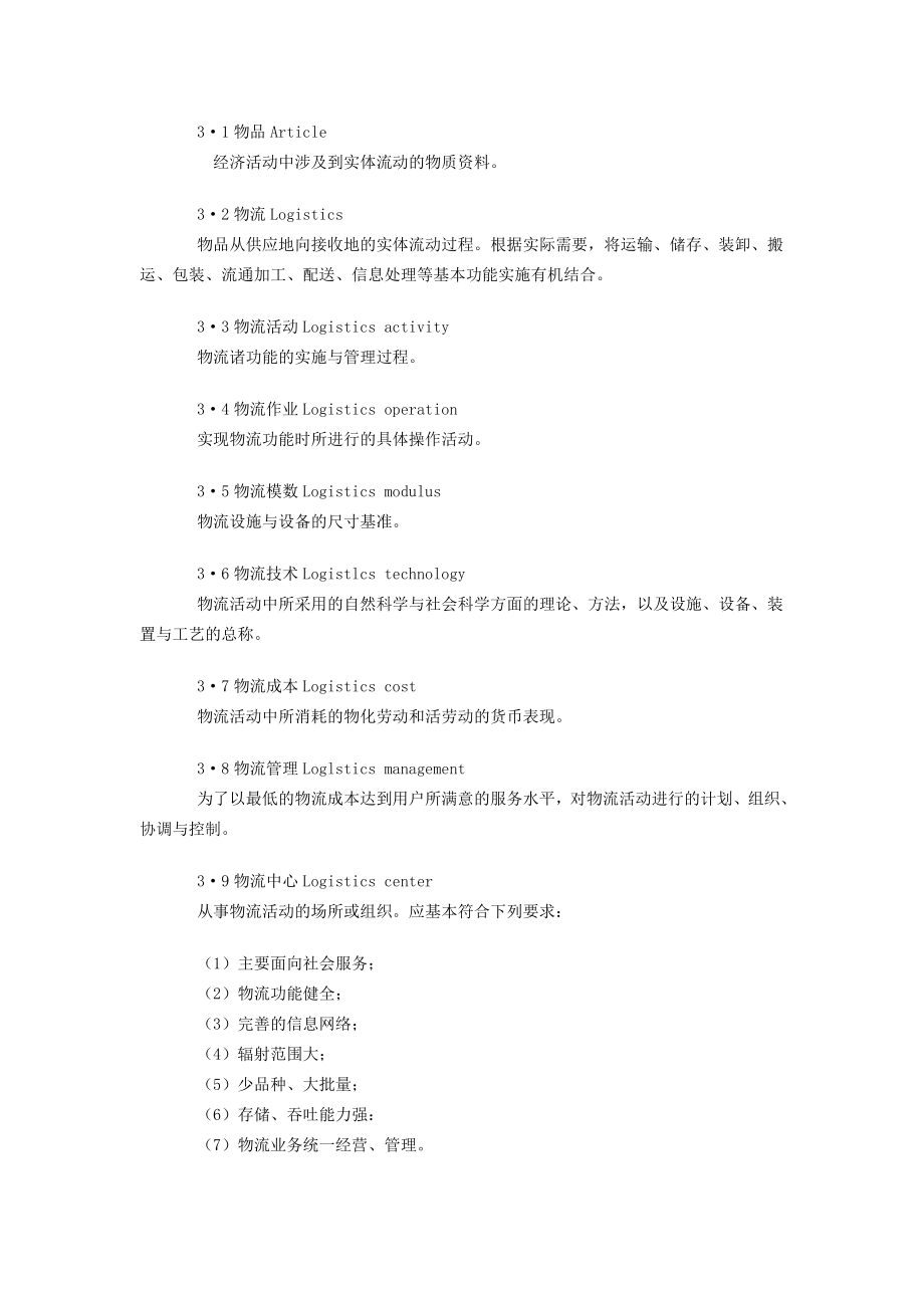 中华人民共和国国家标准物流术语.doc_第2页