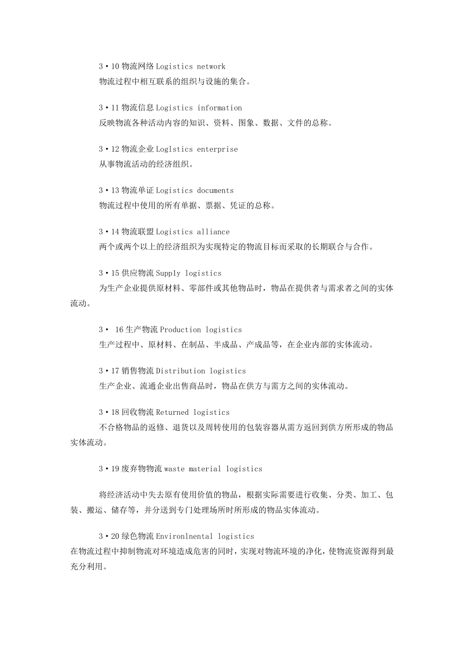 中华人民共和国国家标准物流术语.doc_第3页