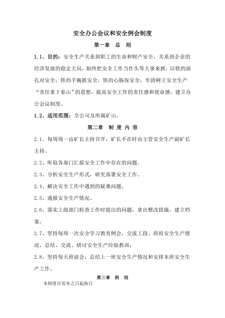 盐矿安全办公会议和安全例会制度.doc_第1页