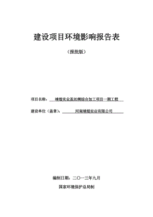 环境影响评价报告公示：腈锟茧丝绸报告表报批环评报告.doc