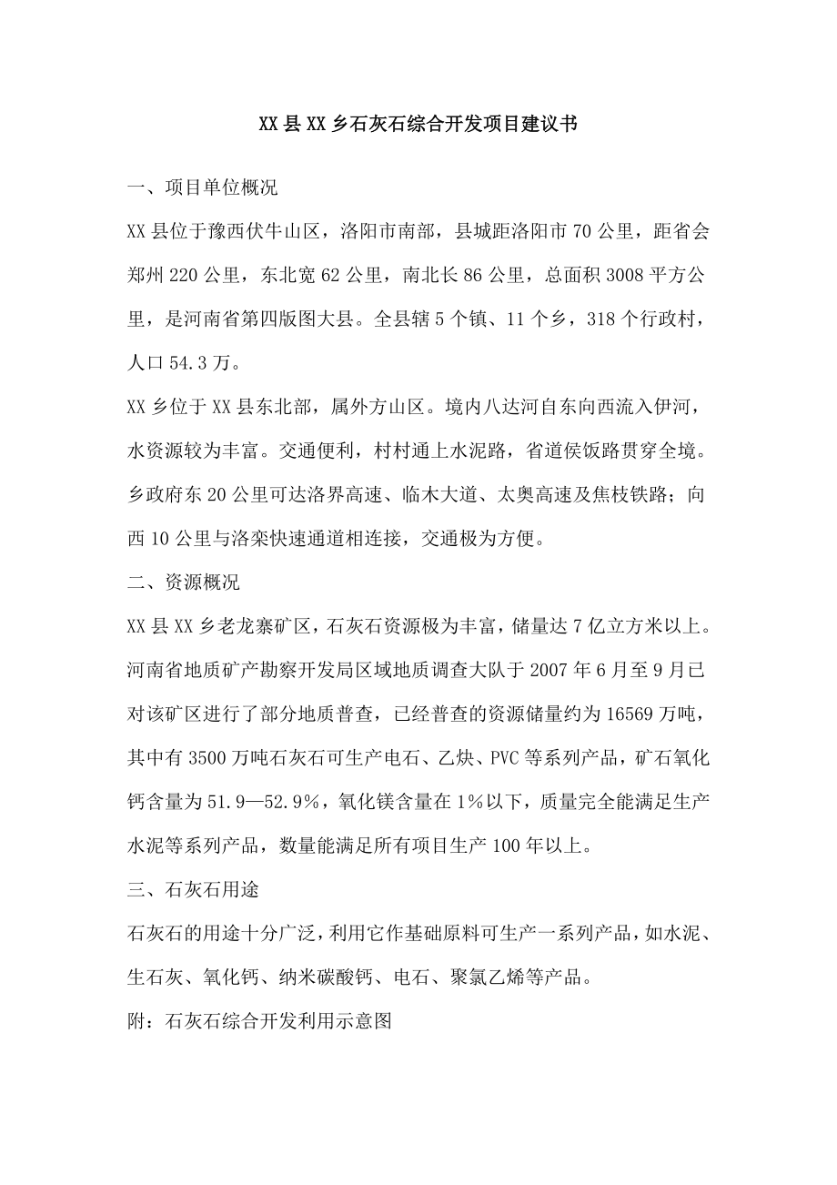 石灰石综合开发项目建议书.doc_第1页