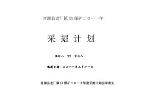 煤矿新井采掘计划.doc