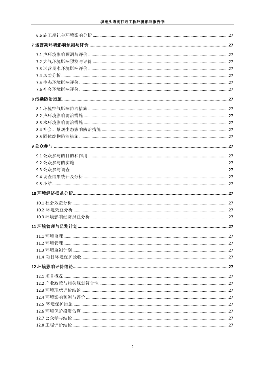 环境影响评价报告全本公示简介：滨电头道街打通工程环境影响报告书.doc_第2页