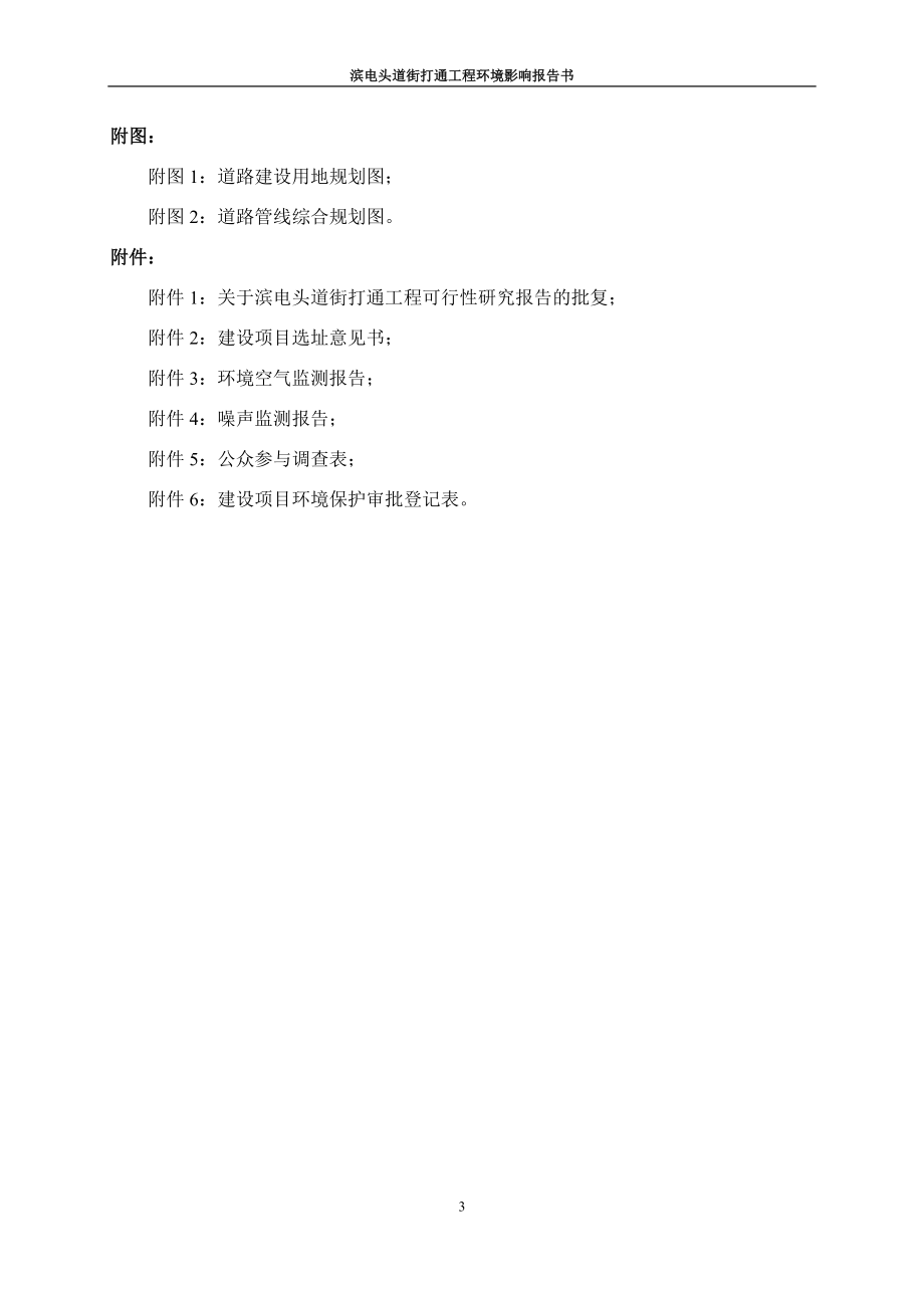 环境影响评价报告全本公示简介：滨电头道街打通工程环境影响报告书.doc_第3页