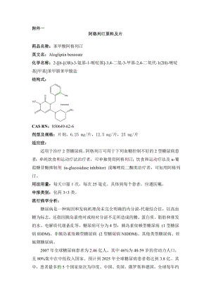 【精品】阿格列汀原料及片96.doc