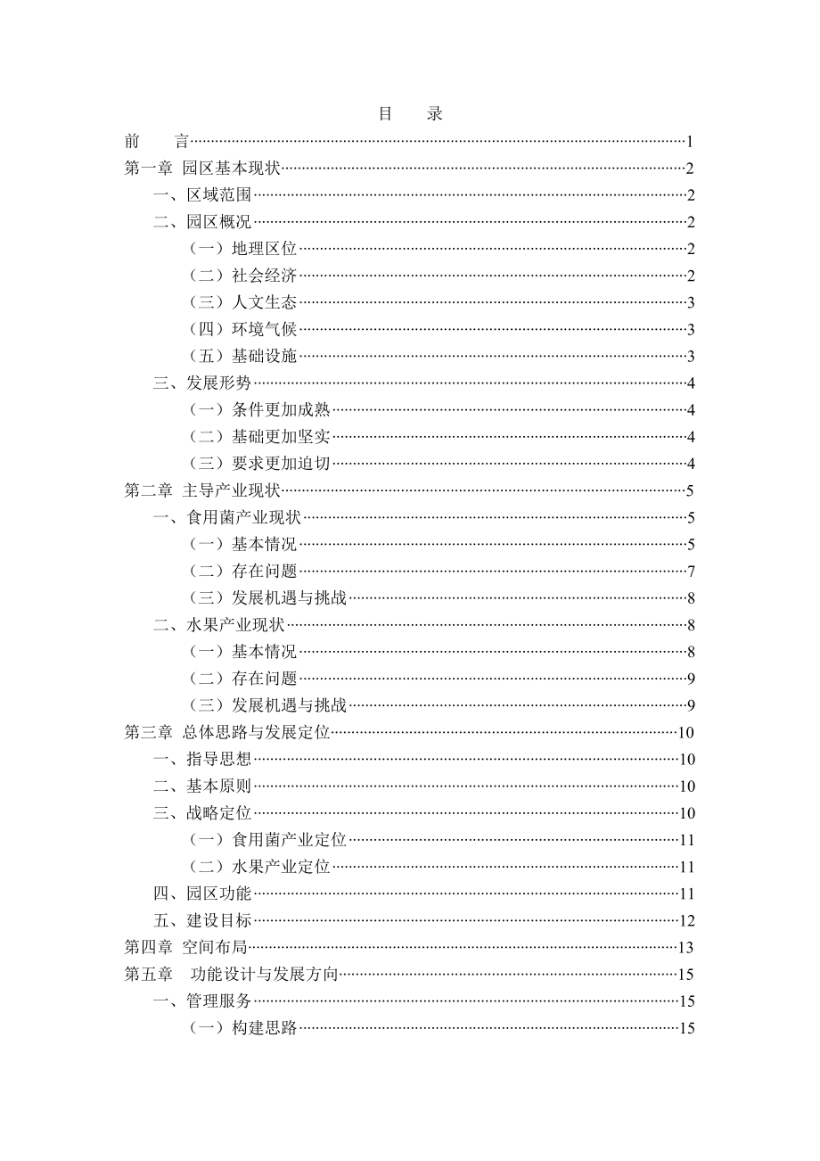 福建省古田农民创业园建设规划（）.doc_第1页