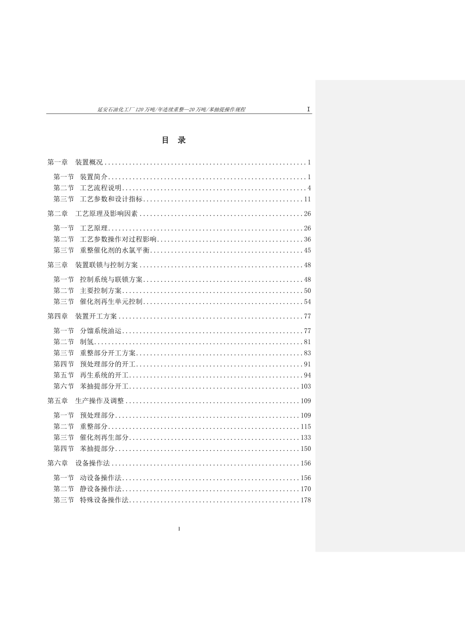 连续重整操作规程.doc_第1页