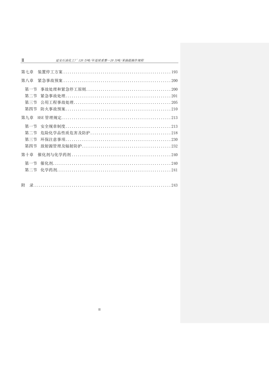 连续重整操作规程.doc_第2页