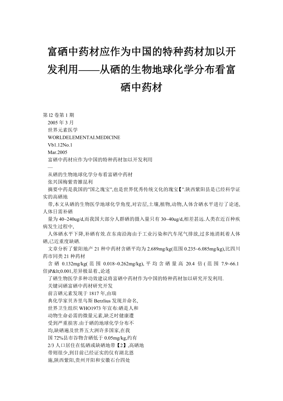 富硒中药材应作为中国的特种药材加以开发利用——从硒的生物地球化学分布看富硒中药材.doc_第1页