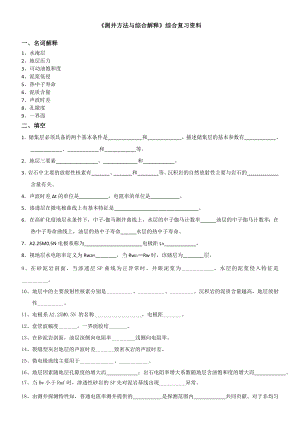 测井方法与综合解释综合复习资料要点.doc