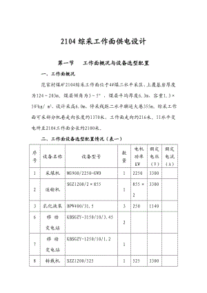 最新 2104综采工作面供电设计(修订版）.doc