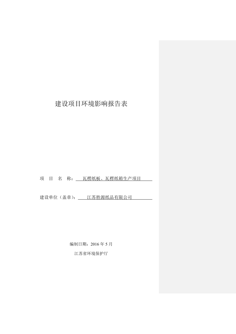 环境影响评价报告公示：江苏胜源纸品瓦楞纸板瓦楞纸箱生项目全本公示环评公众参与环评报告.doc_第1页