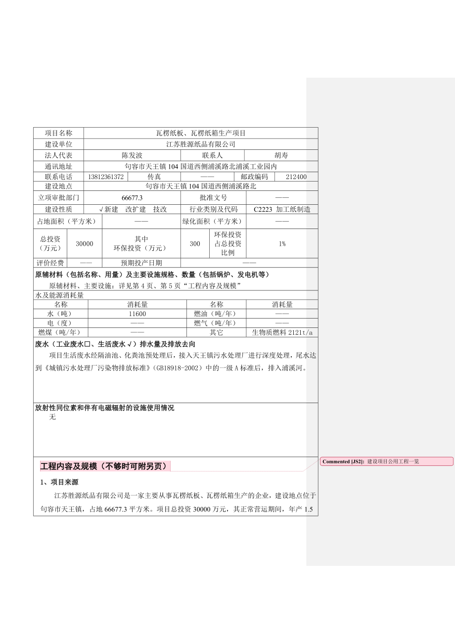 环境影响评价报告公示：江苏胜源纸品瓦楞纸板瓦楞纸箱生项目全本公示环评公众参与环评报告.doc_第3页