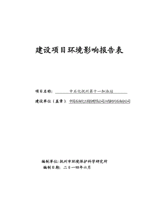 中石化江西抚州石油分公司抚州第十一加油站环境影响评价报告全本.doc