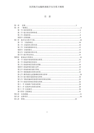 民用航空运输机场航空安全保卫规则.doc