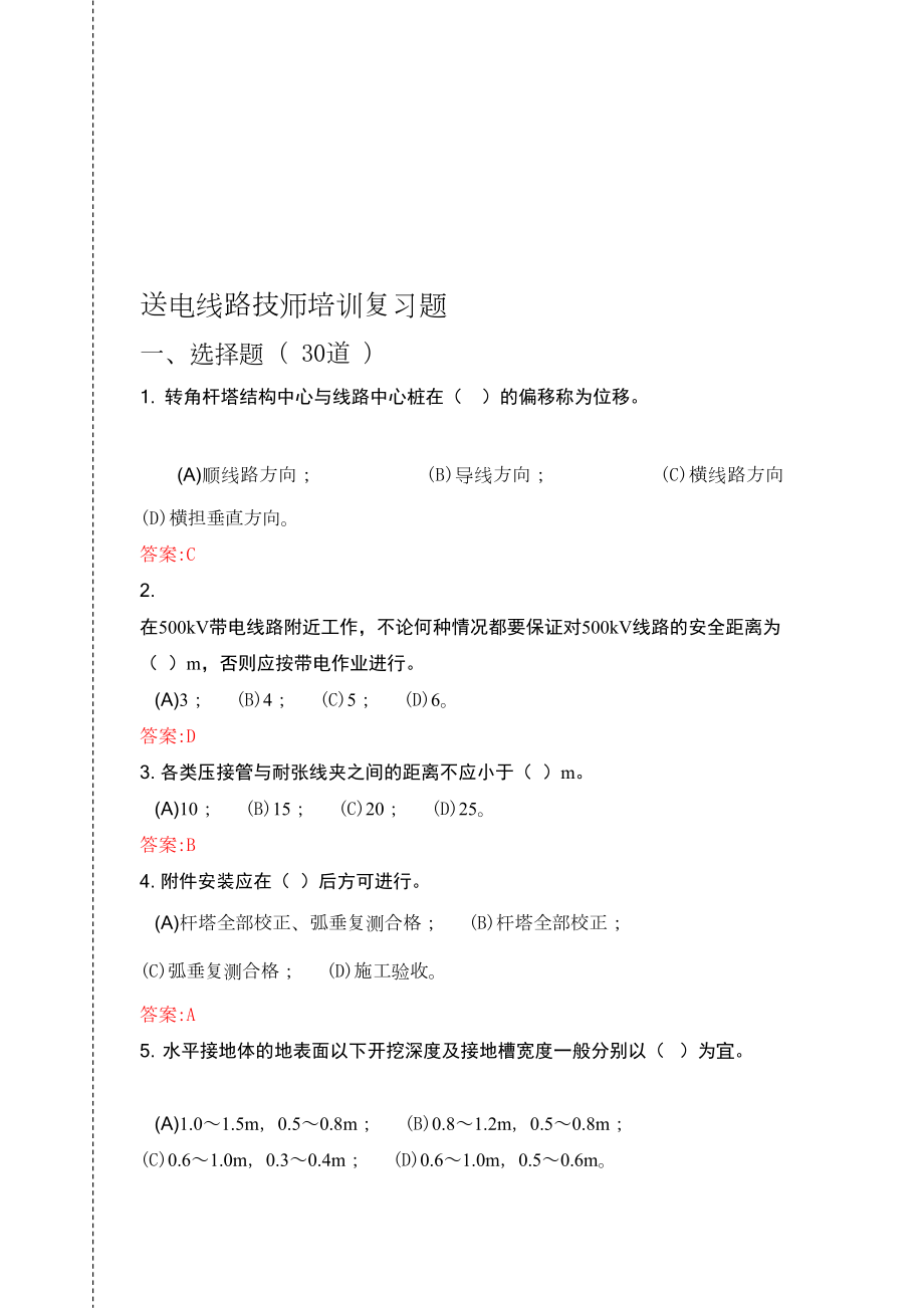 送电线路技师考前培训温习题.doc_第1页