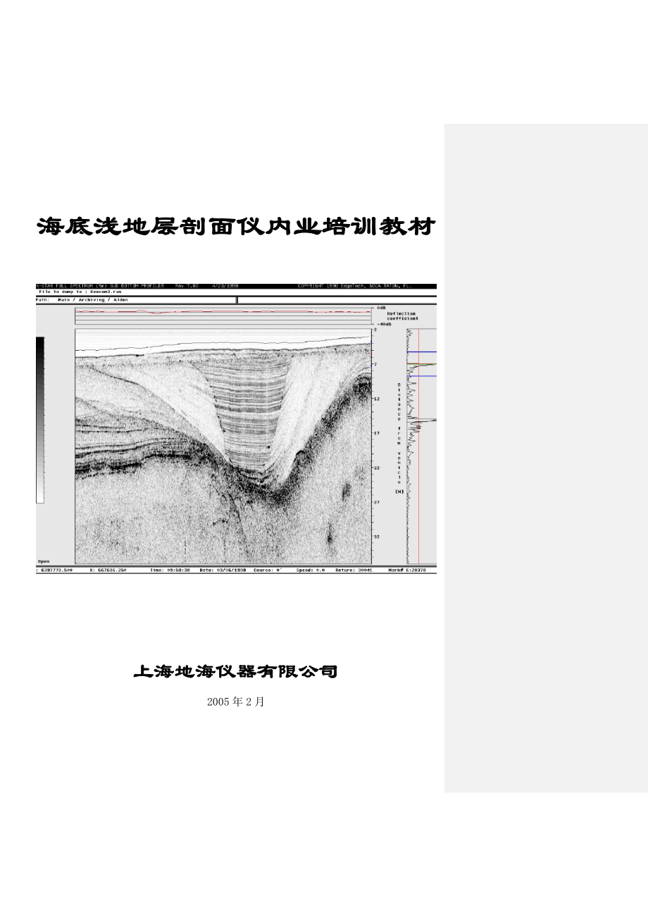 海底浅地层剖面仪内业培训教材.doc_第1页