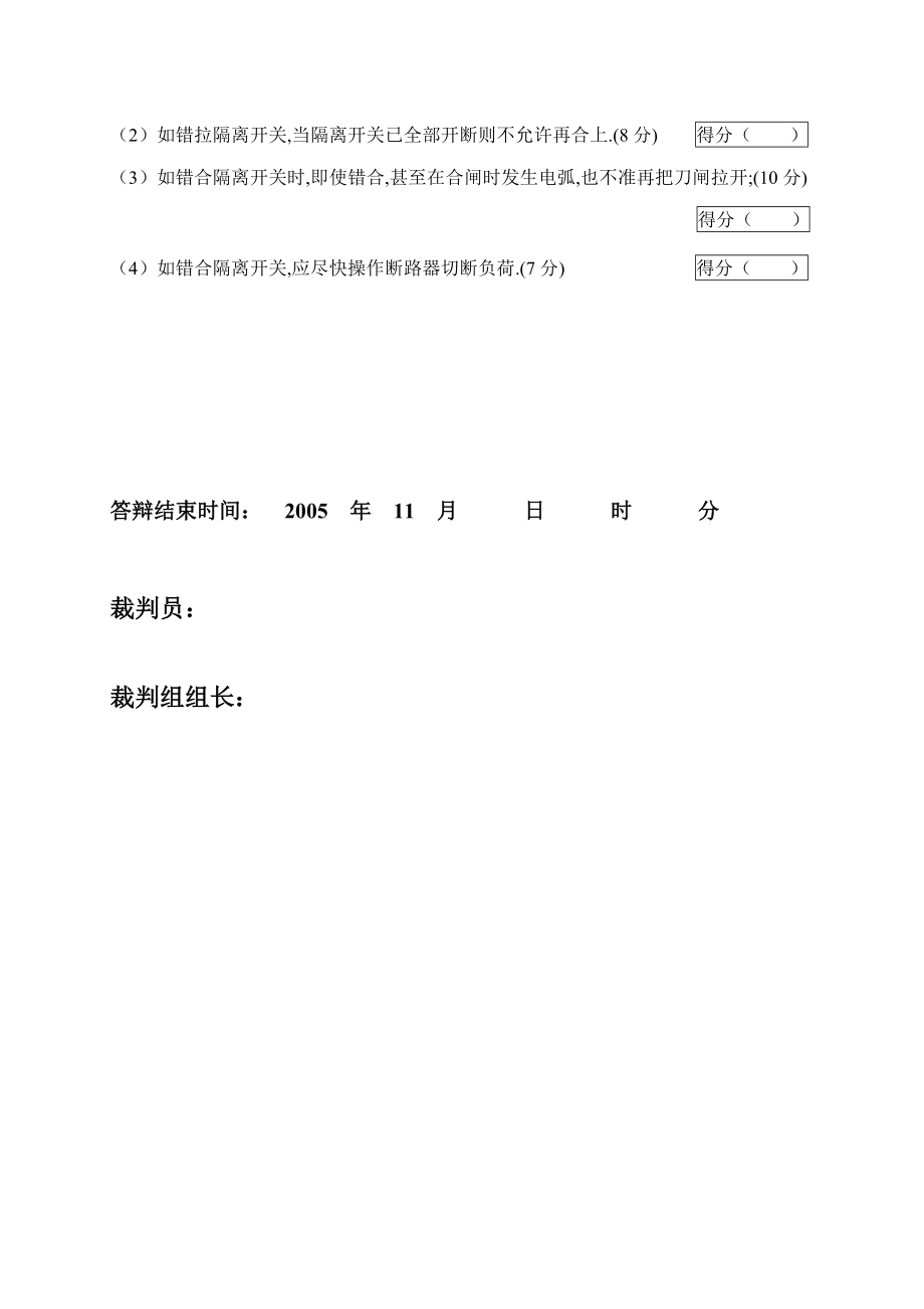 2005火电机组运行事故处理技能大赛竞赛答辩试题及评分标准80.doc_第3页