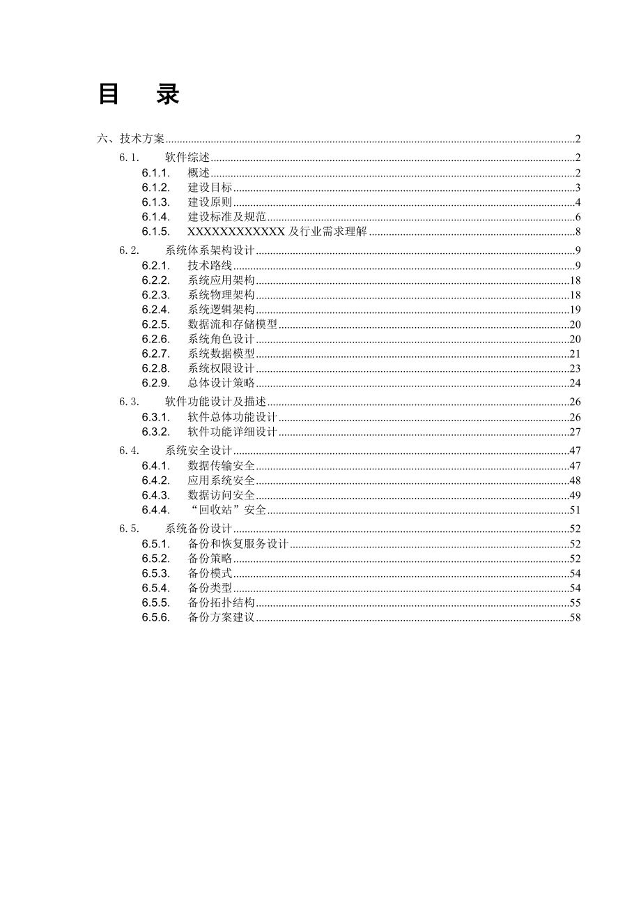 档案管理技术方案.doc_第1页