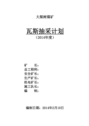 煤矿瓦斯抽采实施计划.doc