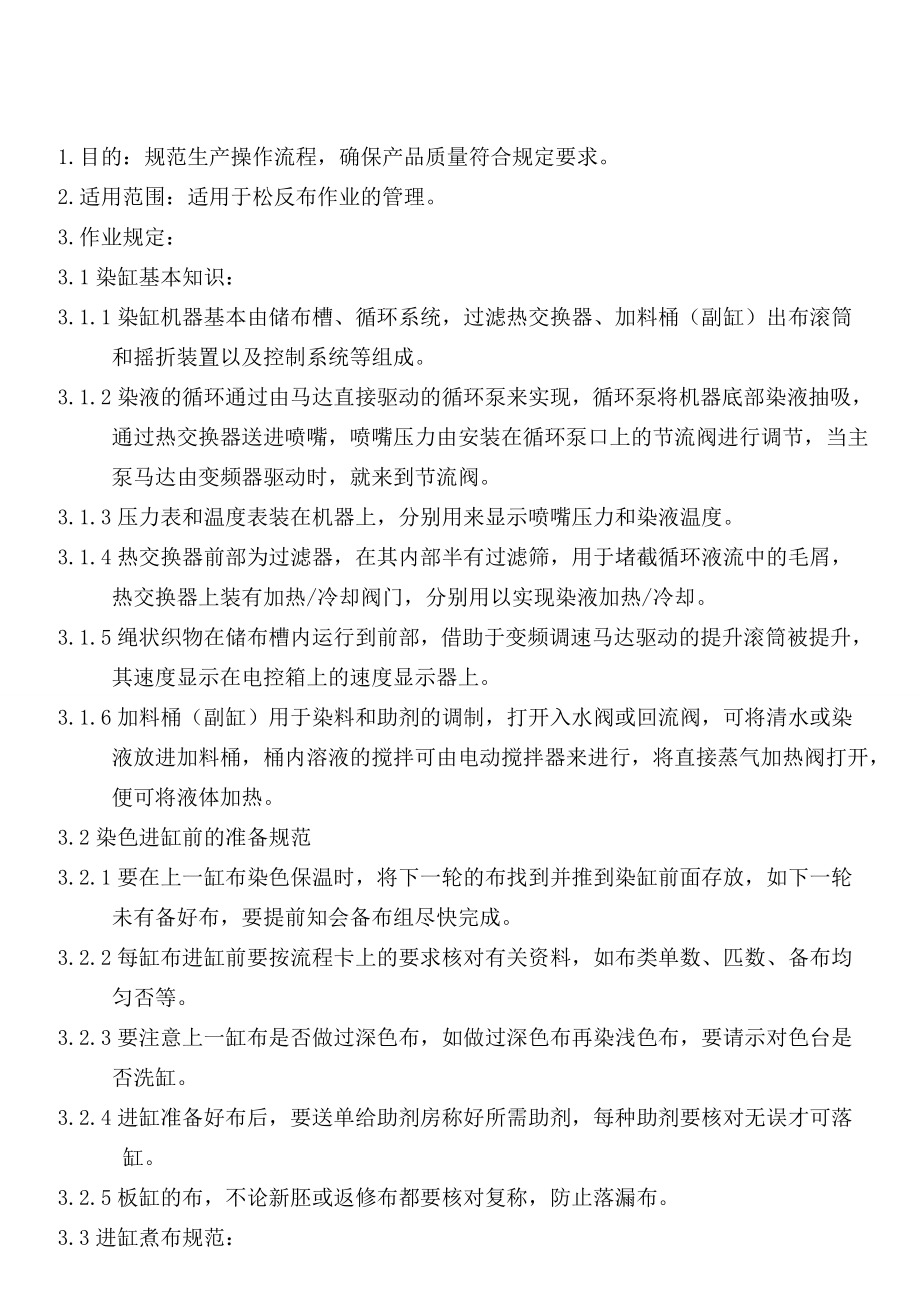 纺织公司值缸操作指导书.doc_第1页