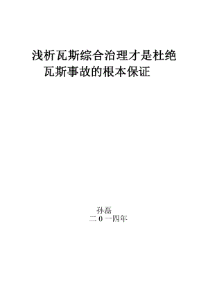 浅析瓦斯综合治理才是杜绝瓦斯事故的根本保证.doc