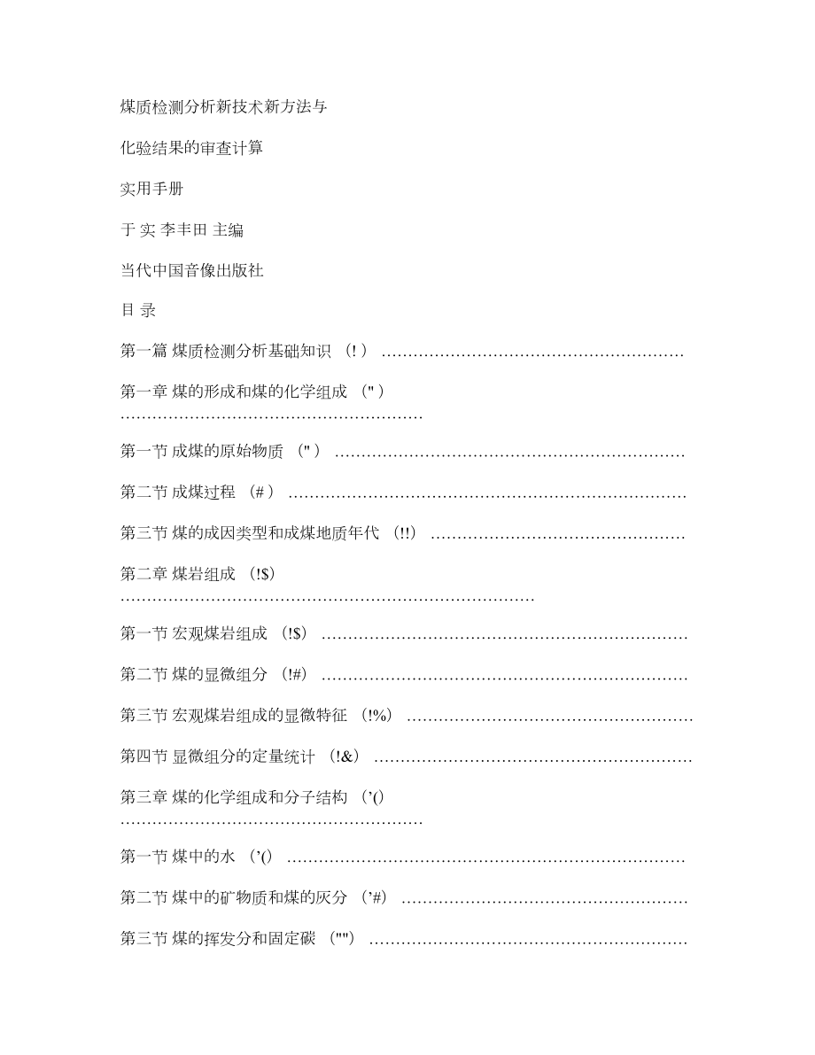 煤质检测分析新技术新方法与化验结果的审查计算实用手册.doc_第1页