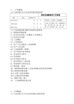 亚硫酸氢钠工艺操作规程.doc