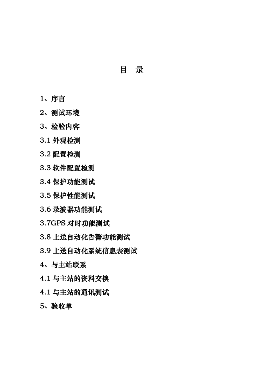 厂站继电保护故障信息系统子站验收规范.doc_第2页