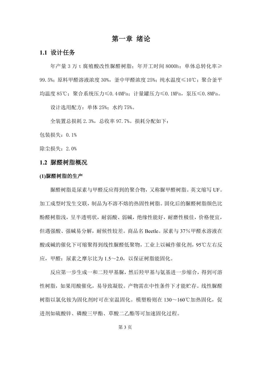 产3万吨的腐殖酸改性脲醛树脂工艺设计.doc_第3页