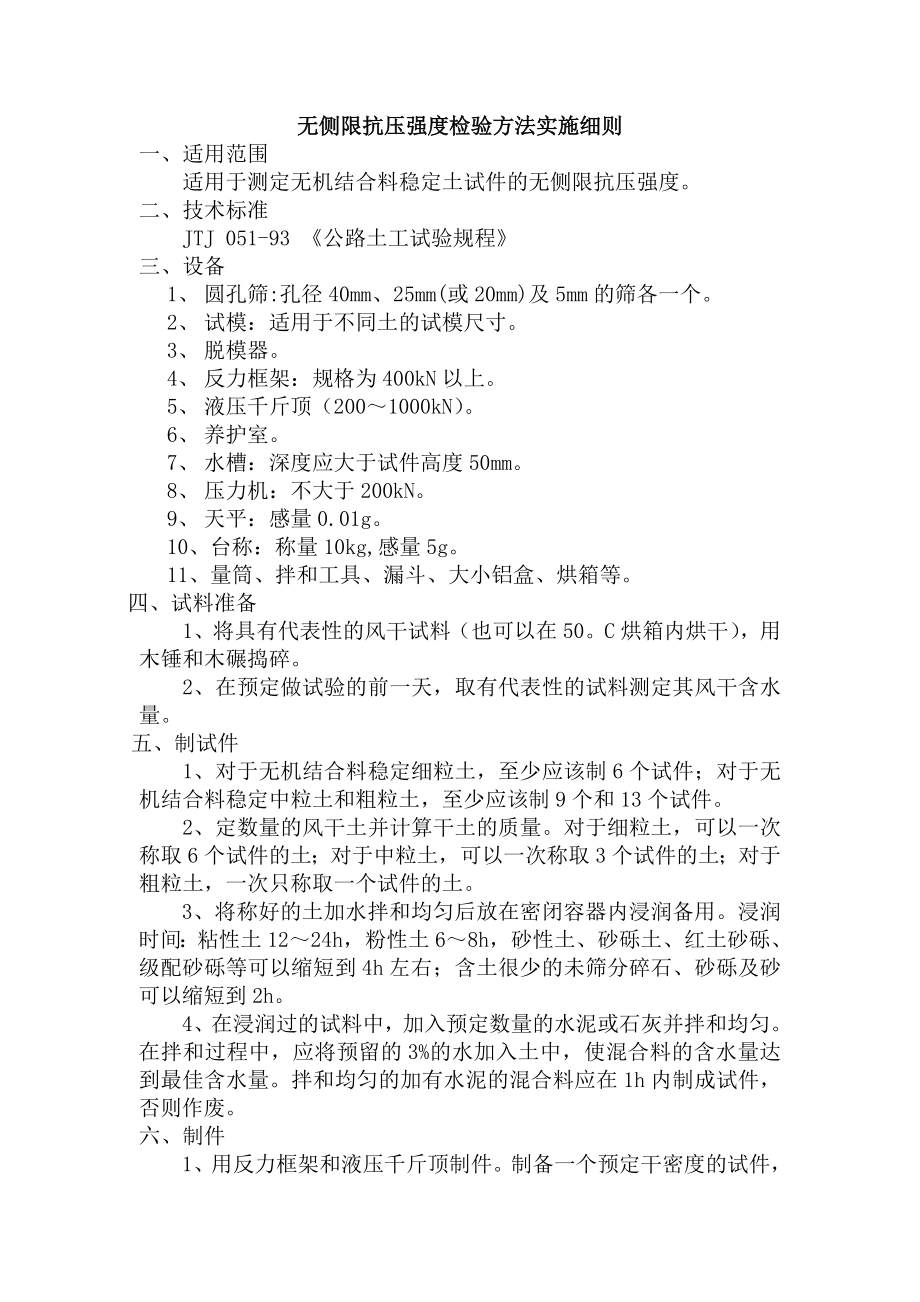 无侧限抗压强度检验方法.doc_第1页