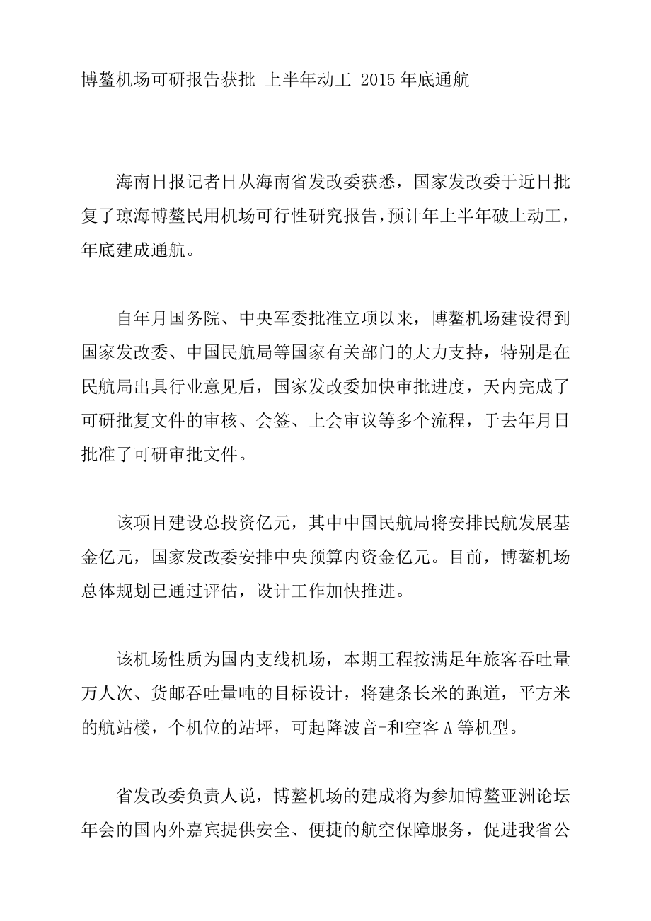 博鳌机场可研报告获批 上半动工 底通航.doc_第1页