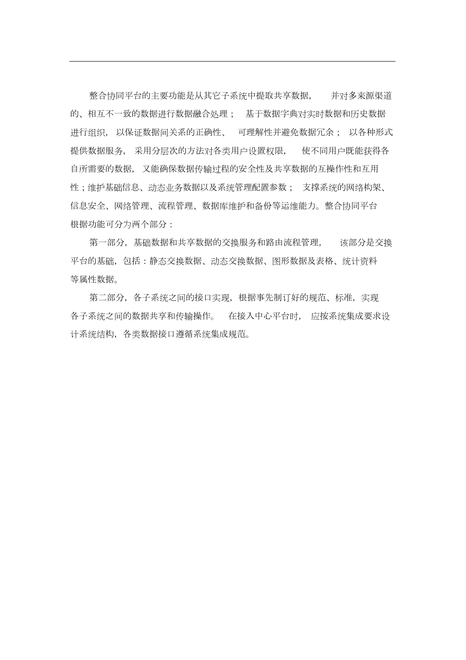 数据交换共享整合系统平台建设方案.doc_第2页