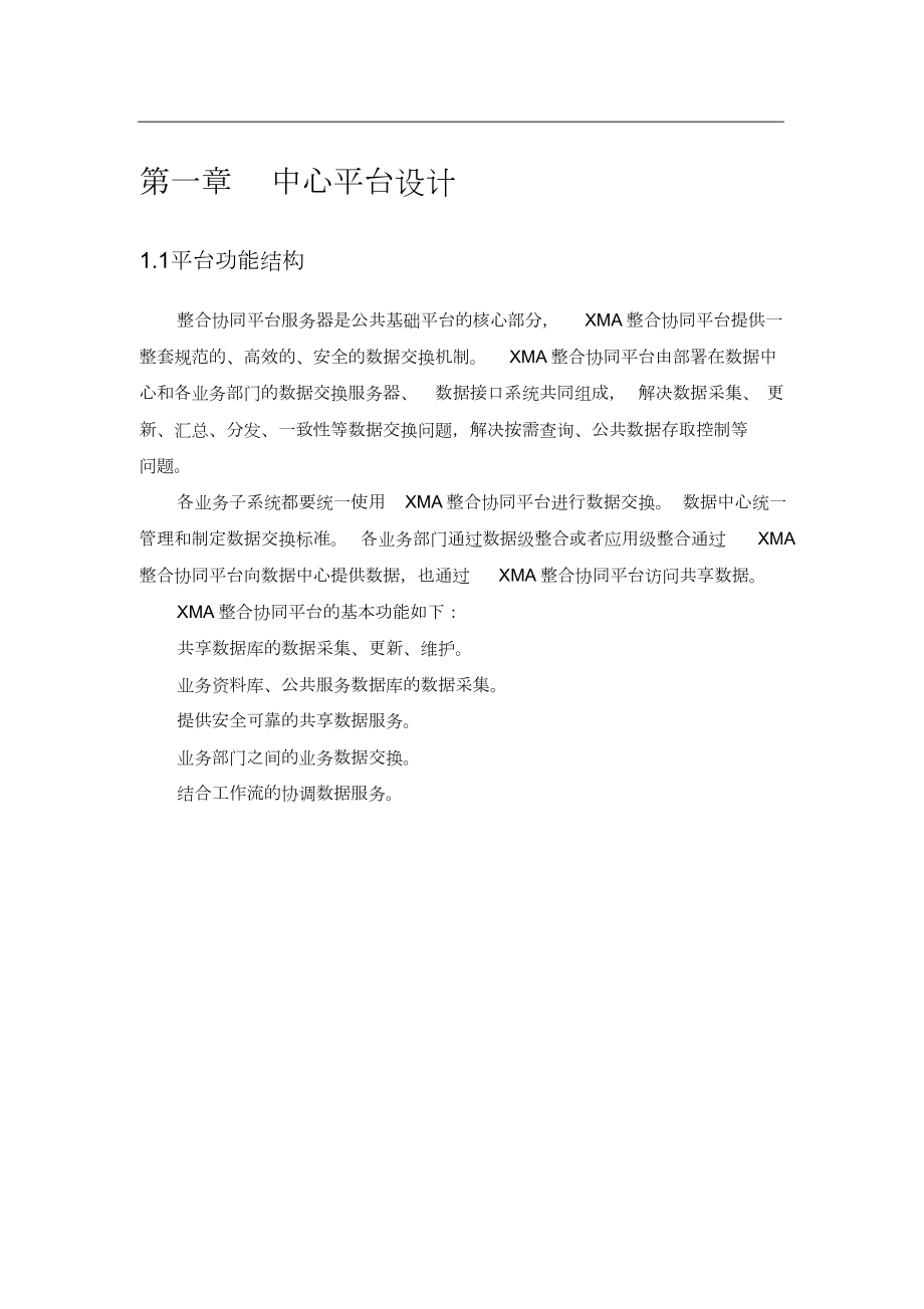 数据交换共享整合系统平台建设方案.doc_第3页