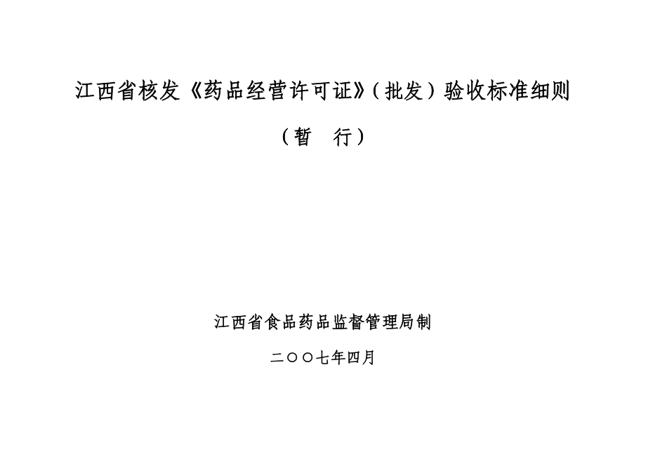 江西省核发《药品经营许可证》(批发)验收标准细则.doc_第1页