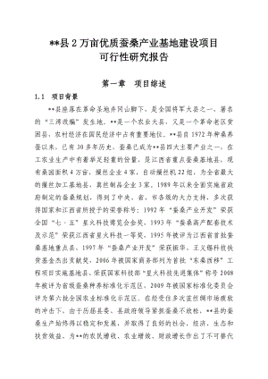 20000亩蚕桑产业基地建设项目可行性报告.doc