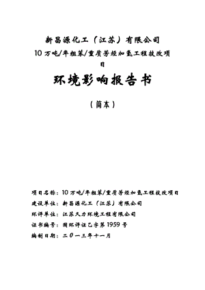 新昌源化工（江苏）有限公司10万吨粗苯重质芳烃加氢工程技改项目环境影响评价报告书.doc