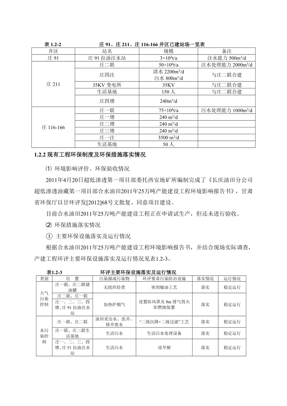 长庆油田分公司超低渗透油藏第一项目部21万吨产能建设工程环境影响评价报告书.doc_第3页