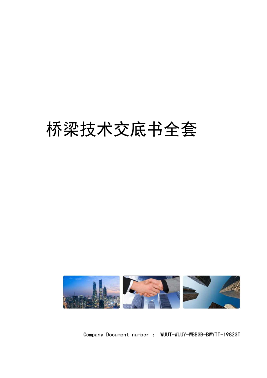 桥梁技术交底书全套.docx_第1页