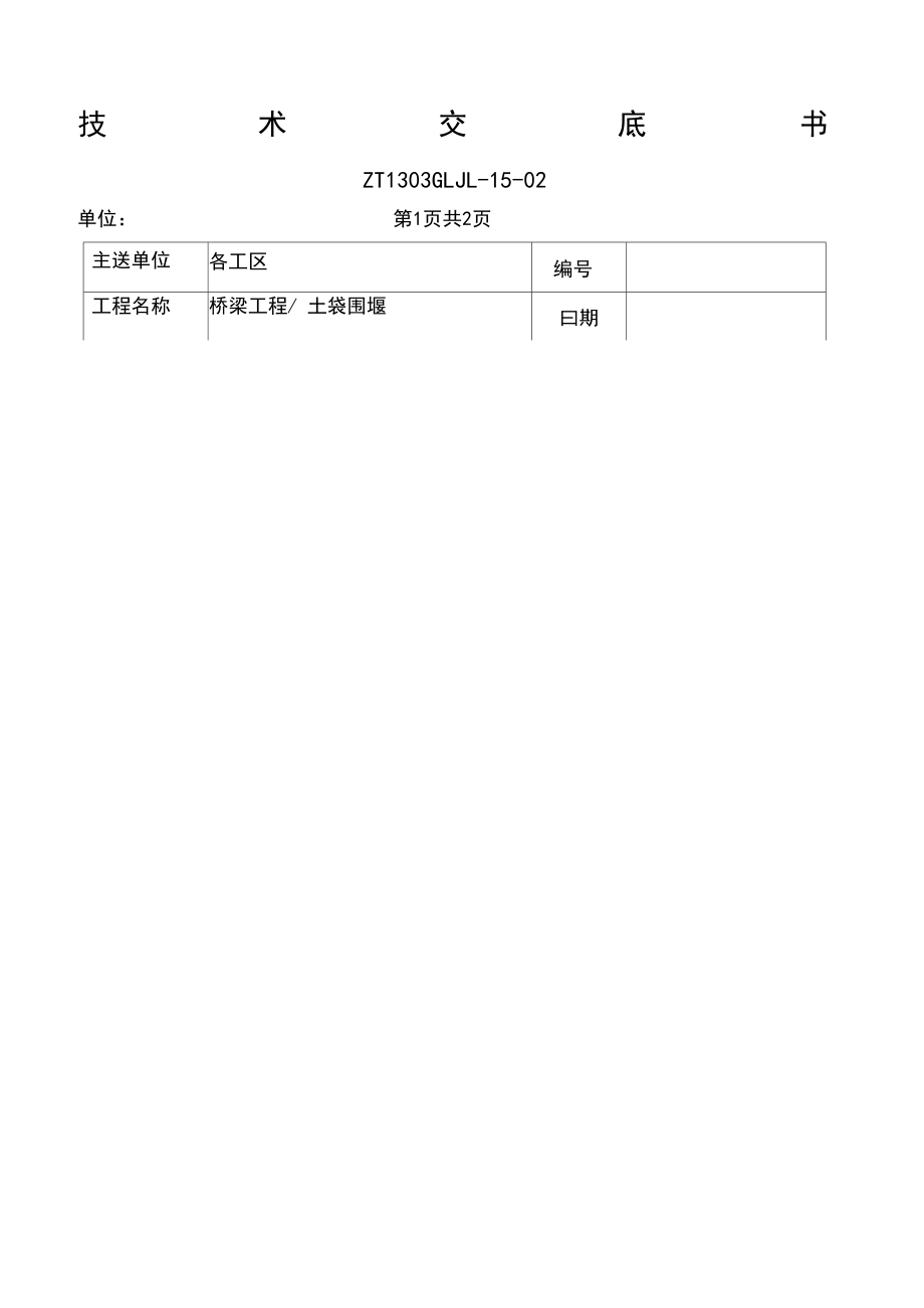 桥梁技术交底书全套.docx_第2页