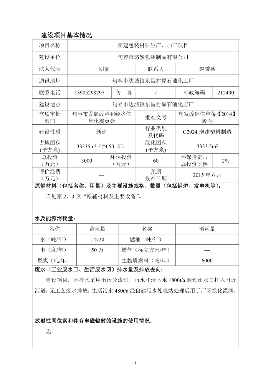 环境影响评价报告全本公示简介：新建包装材料生产、加工项目9368.doc_第3页