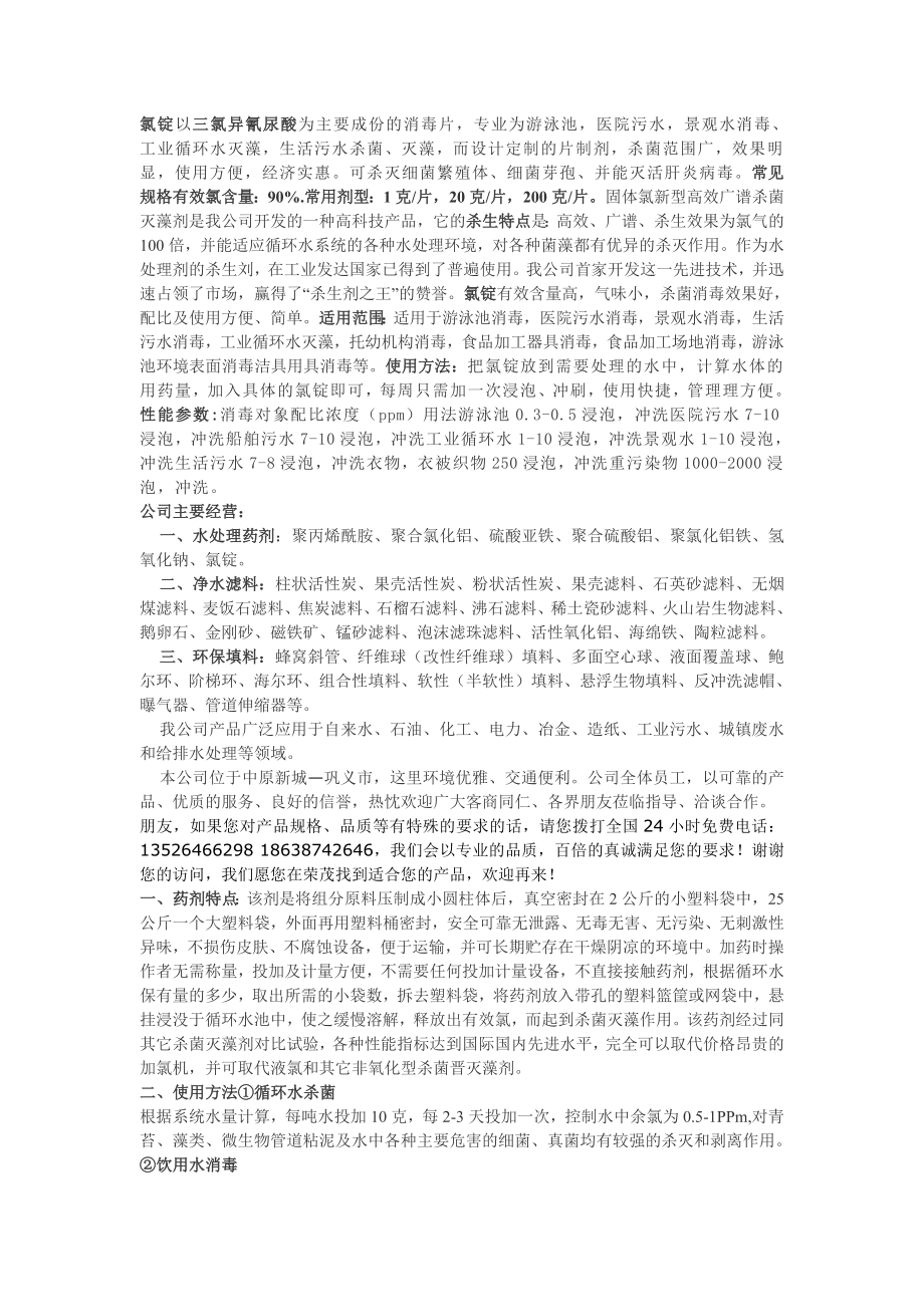 186氯锭以三氯异氰尿酸为主要成份的消毒片,专业为游泳池.doc_第1页