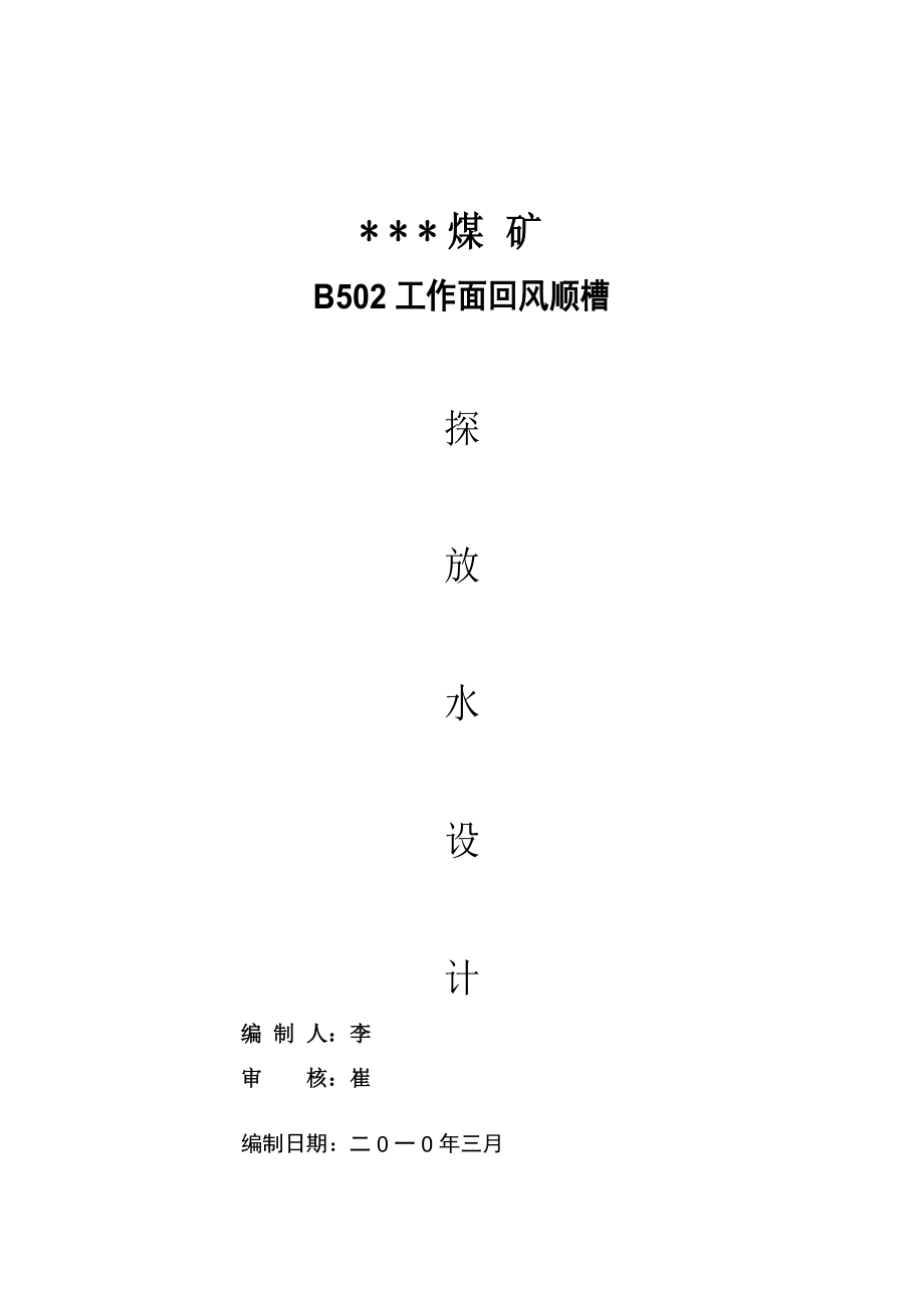 煤矿巷道掘进探放水设计.doc_第1页